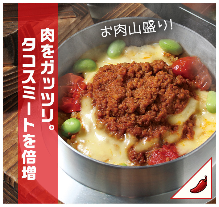 肉をガッツリ。タコスミートを倍増。