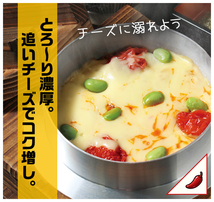 とろ〜り濃厚。追いチーズでコク増し。