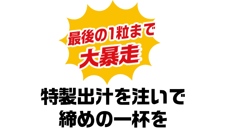最後の1粒まで大暴走