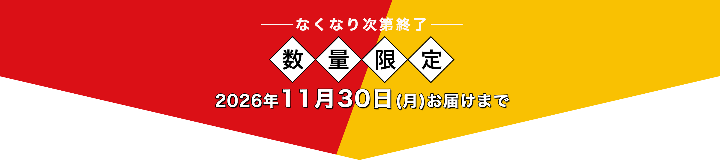期間限定