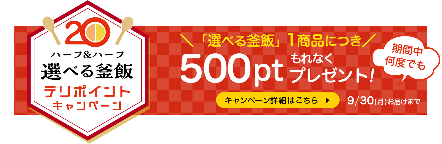 1商品につき500ポイントプレゼント