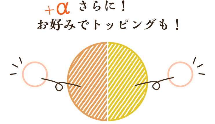 さらに！お好みでトッピングも！