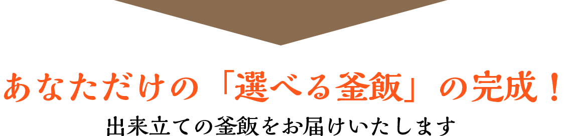 あなただけの「選べる釜飯」の完成！