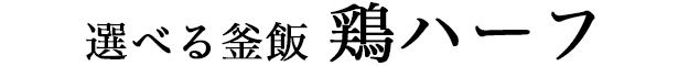 選べる釜飯_鶏ハーフ