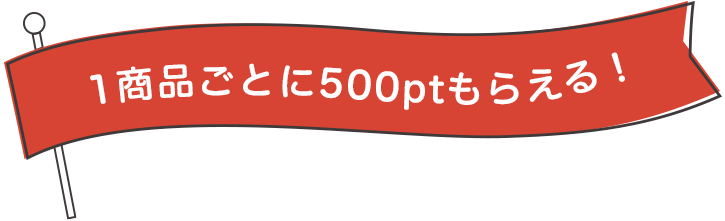 1商品ごとに500ポイントもらえる!!