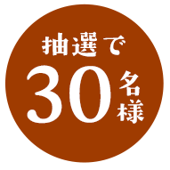 抽選で30名様