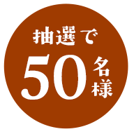 抽選で50名様