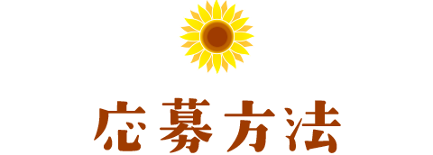 ご応募方法