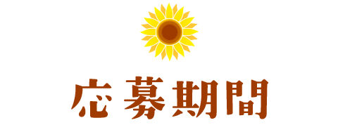 応募期間