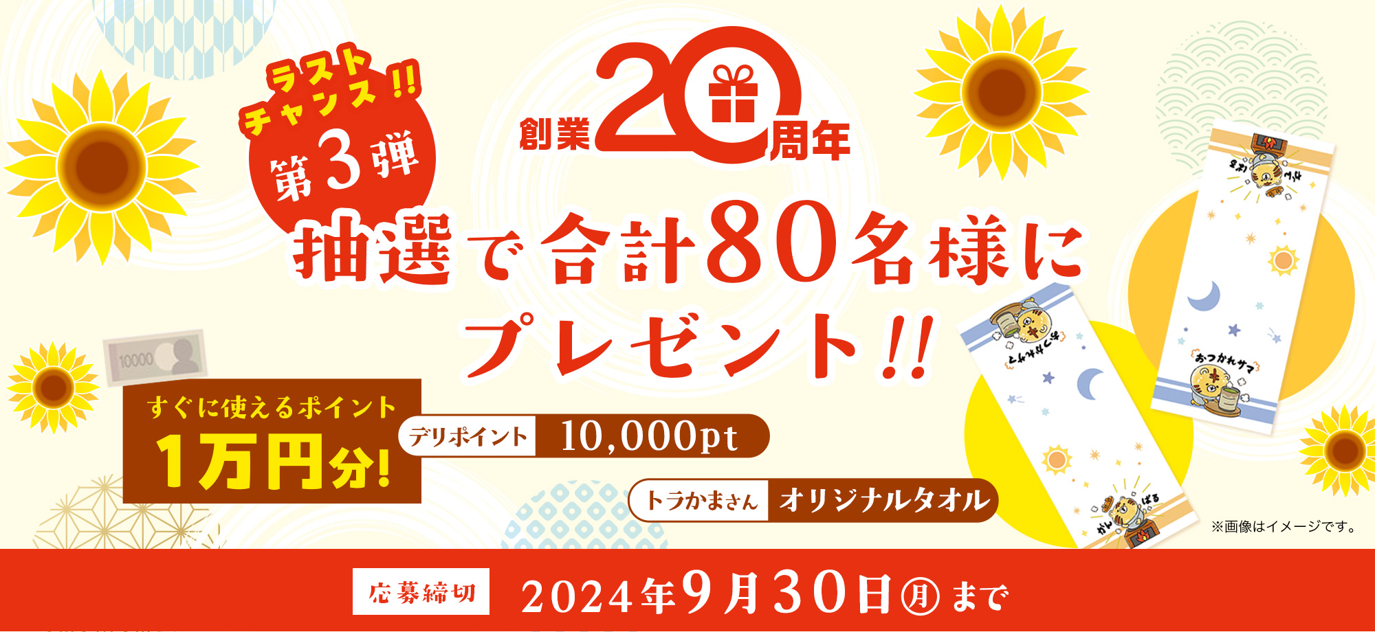 創業20周年プレゼントキャンペーン第3弾｜合計80名様に抽選で当たる！