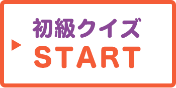 初級クイズSTART