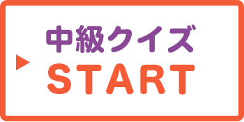 中級クイズSTART