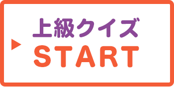 上級クイズSTART