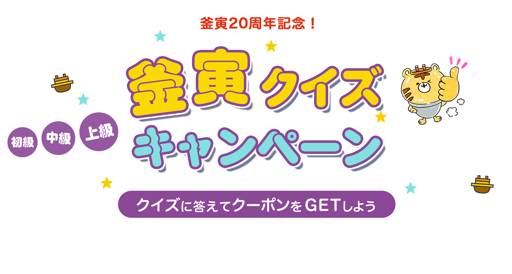 釜寅20周年記念_釜寅クイズキャンペーン_クイズに答えてクーポンをGETしよう