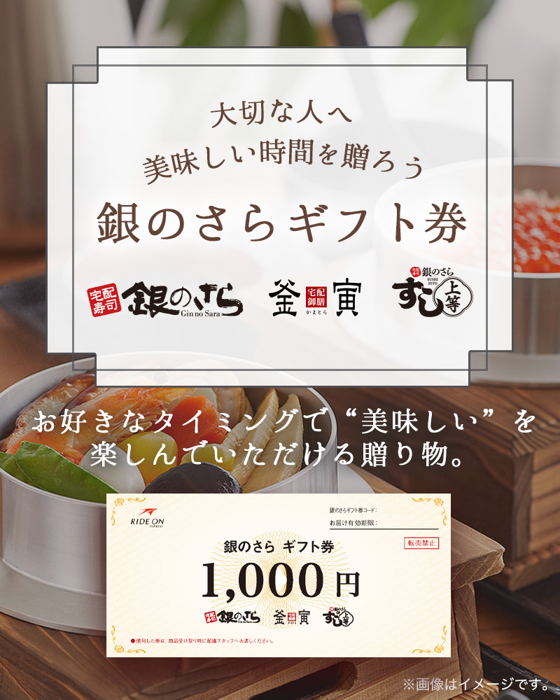 銀のさらギフト券｜釜飯の宅配・出前・デリバリー