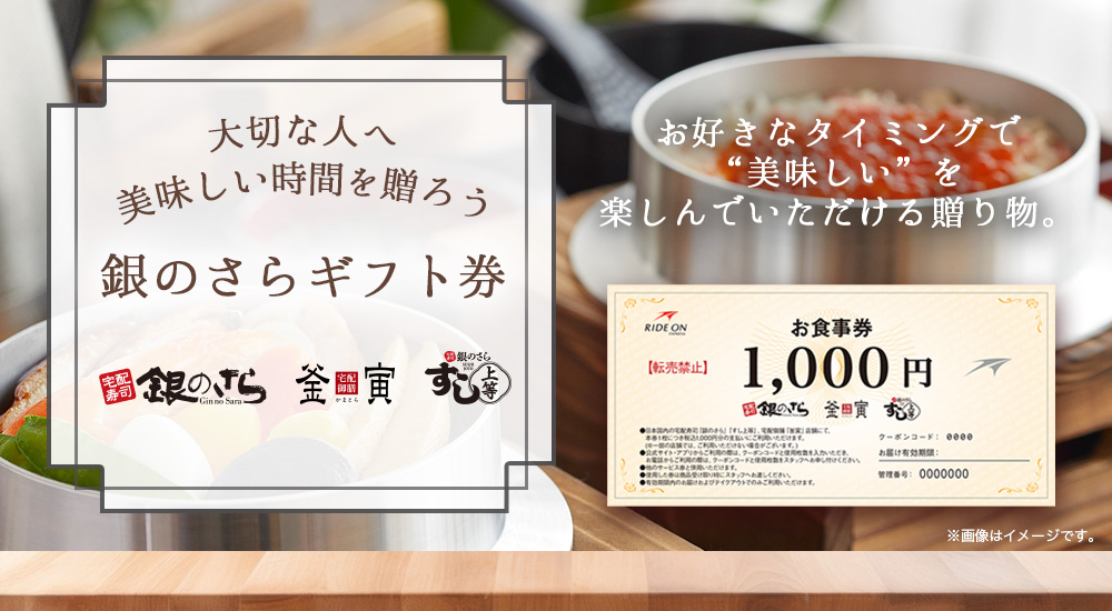 銀のさらギフト券｜釜飯の宅配・出前・デリバリー