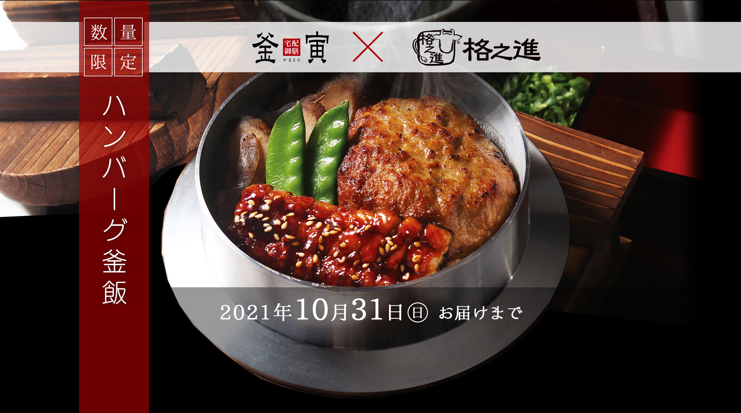 釜寅×熟成肉専門店『格之進』コラボ：ハンバーグ釜飯｜2021年10月31日（日）まで