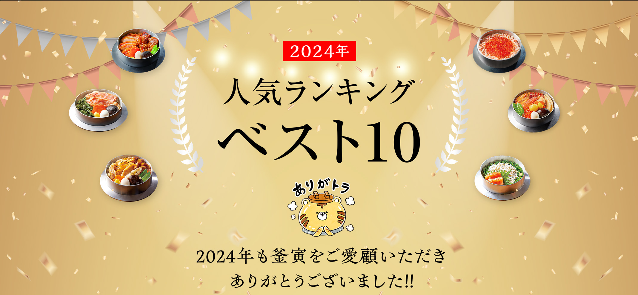 人気ランキングベスト10｜2024年人気ベスト10に選ばれた釜飯発表！