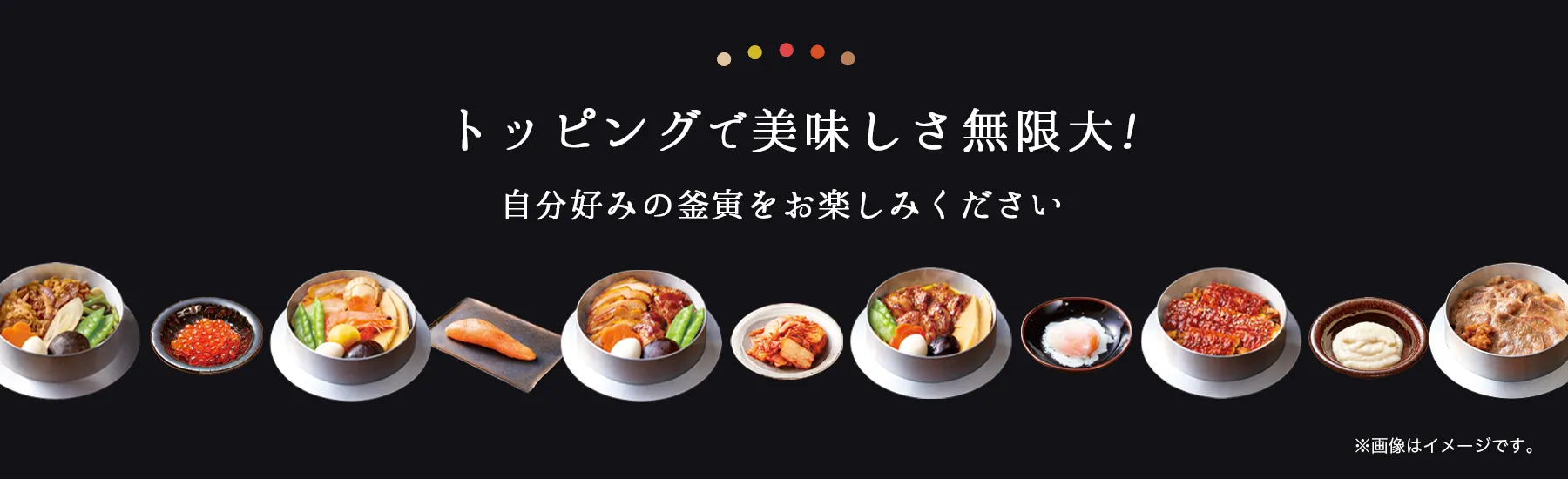 トッピングで美味しさ無限大
