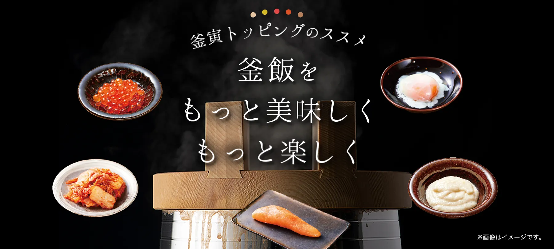 釜飯をもっと美味しく、もっと楽しく