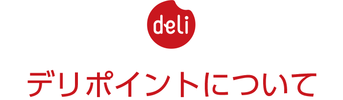 デリポイントについて