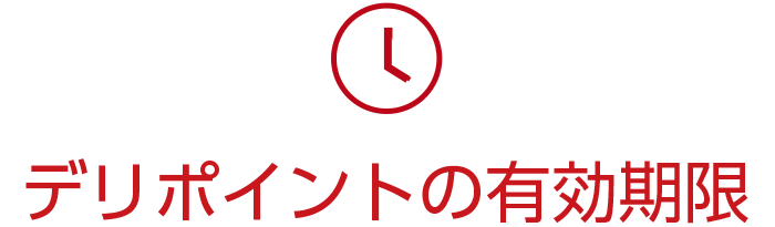 デリポイントの有効期限