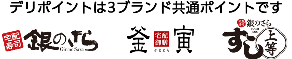 デリポイントは3ブランド共通ポイントです