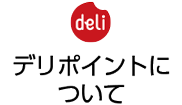 デリポイントのメリット
