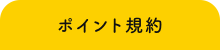 ポイント規約