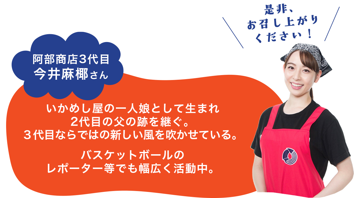 阿部商店3代目今井麻椰さん